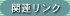 �֘A�����N