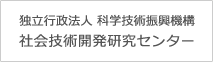 独立行政法人　科学技術振興機構　社会技術開発研究センター