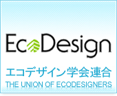 Eco Design エコデザイン学会連合　THE UNION OF ECODESIGNERS